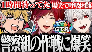 【面白まとめ】暇すぎる警察組が考えた作戦に息ができないくらい爆笑する葛葉www【にじさんじ/切り抜き/Vtuber/エクスアルビオ/ローレン/にじさんじGTA】