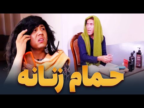 حمام است یا کاروان سرای