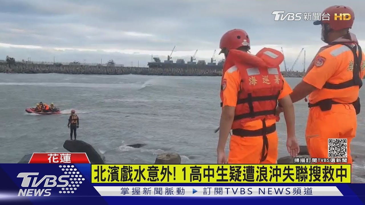 北濱戲水意外! 1高中生疑遭浪沖失聯搜救中