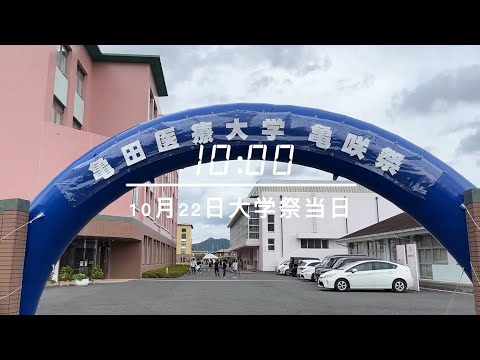 亀田医療大学『大学祭～亀咲祭（きしょうさい）～』