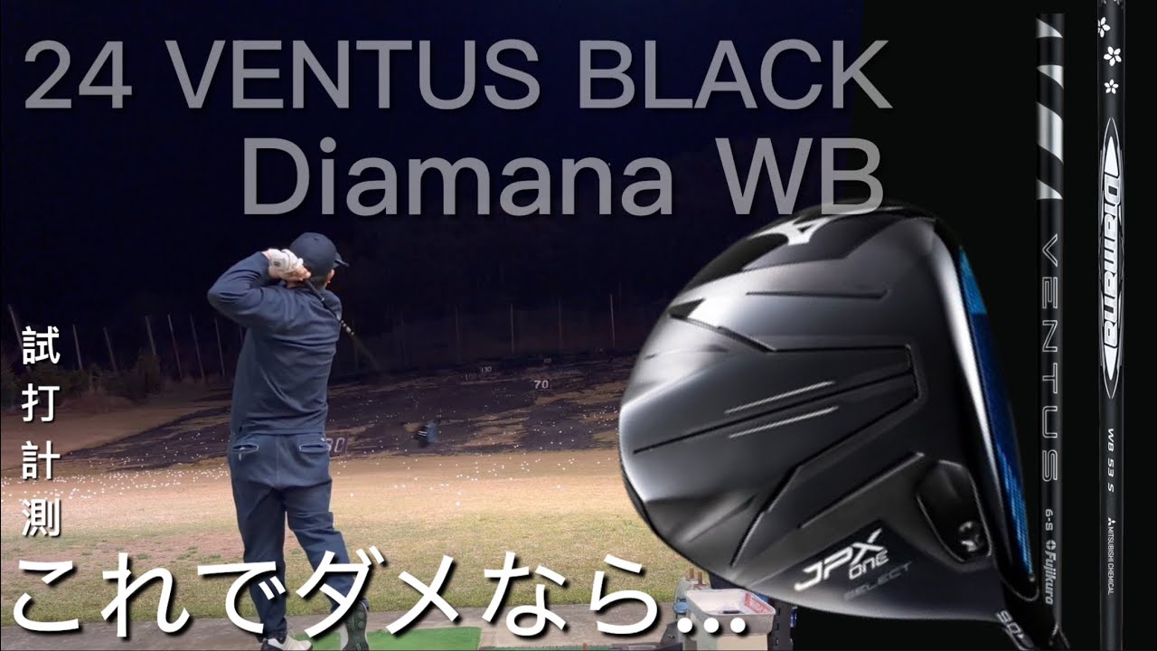 【購入失敗⁉︎これでダメなら...】ミズノJPX ONE SELECT ドライバー試打計測　ヘッドスピード50・300ヤードヒッターが打つ。ベンタスブラック　ディアマナ WB VENTUS 