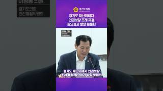 재난피해자 인권보장, 경기도가 앞장섭니다!