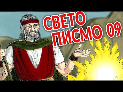 Sveto Pismo - 09 Bog poziva Mojsija