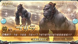 【グラブル】レジェフェスを引いたらゴリラになった【ガチャ動画】