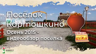 Видеопрезентация поселка «Дачный поселок «Картошкино-2»»