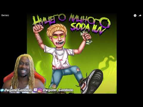 Soda Luv  Бигасс | DWYANE GAMBINO REACTION
