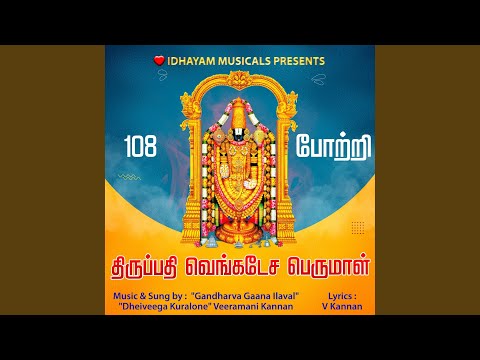 108 Tirupati Venkatesa Perumal Potri | 108 திருப்பதி வெங்கடேச...