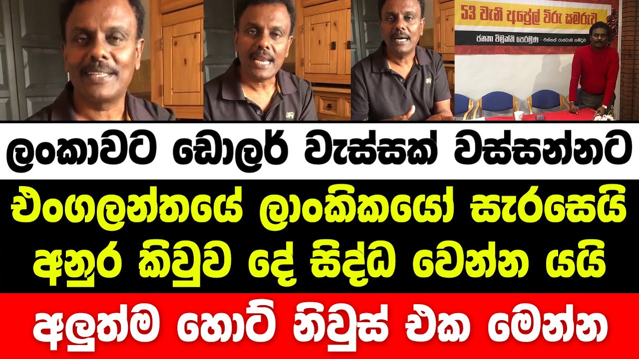 ලංකාවට ඩොලර් වැස්සක් වස්සන්න එංගලන්තයේ ලාංකිකයෝ සැරසෙයි. අනුර කිවුුව දේ සිද්ධ වෙන්න යයි | hiru news