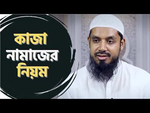 কাজা নামাজের নিয়ম ও উমরী কাজার বিধান : মাওলানা শিব্বীর আহমাদ
