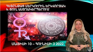 Հետընթաց Մերկուրին Երկվորյակ -Ցուլ աստղակերպերում՝ մայիսի10 - հունիսի03 2022՝դեպքեր և կանխատեսումներ