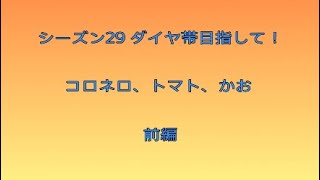 Apexシーズン29：ダイヤ帯目指してランクへGO！［前編］