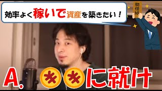 【ひろゆき】効率よく稼いで資産形成したいなら就くべき仕事は決まってる。公務員?証券?商社?コンサル?不動産?ITエンジニア?(質問字幕あり)
