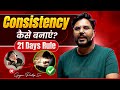21 Days Rule To Build Consistency कैसे बनाएं Daily Study Habit Gagan Pratap Sir Ss