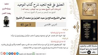 صورة التعليق على فتح المجيد شرح كتاب التوحيد (5) لمعالي الشيخ صالح آل الشيخ - عقيدة - كبار العلماء