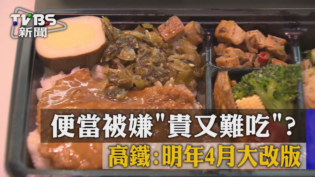 便當被嫌貴又難吃！　高鐵：明年4月大改版