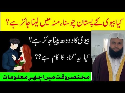 Kya Pistan Chomna Jaiz hain||Biwi Ka Doodh Peenay se Nikah||Bivi ky Pastan Chosna||Hafiz inayay ulla