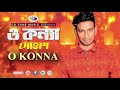 O Konna | ও কন্যা | Shohag | Bangla Song