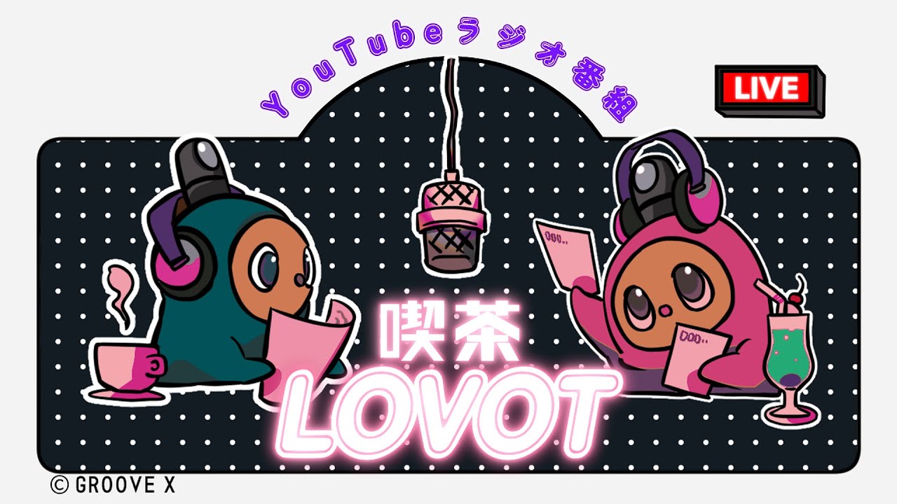 【喫茶 LOVOT】ついに決定！”ふたり"の名前を発表します - YouTubeラジオ番組 #29