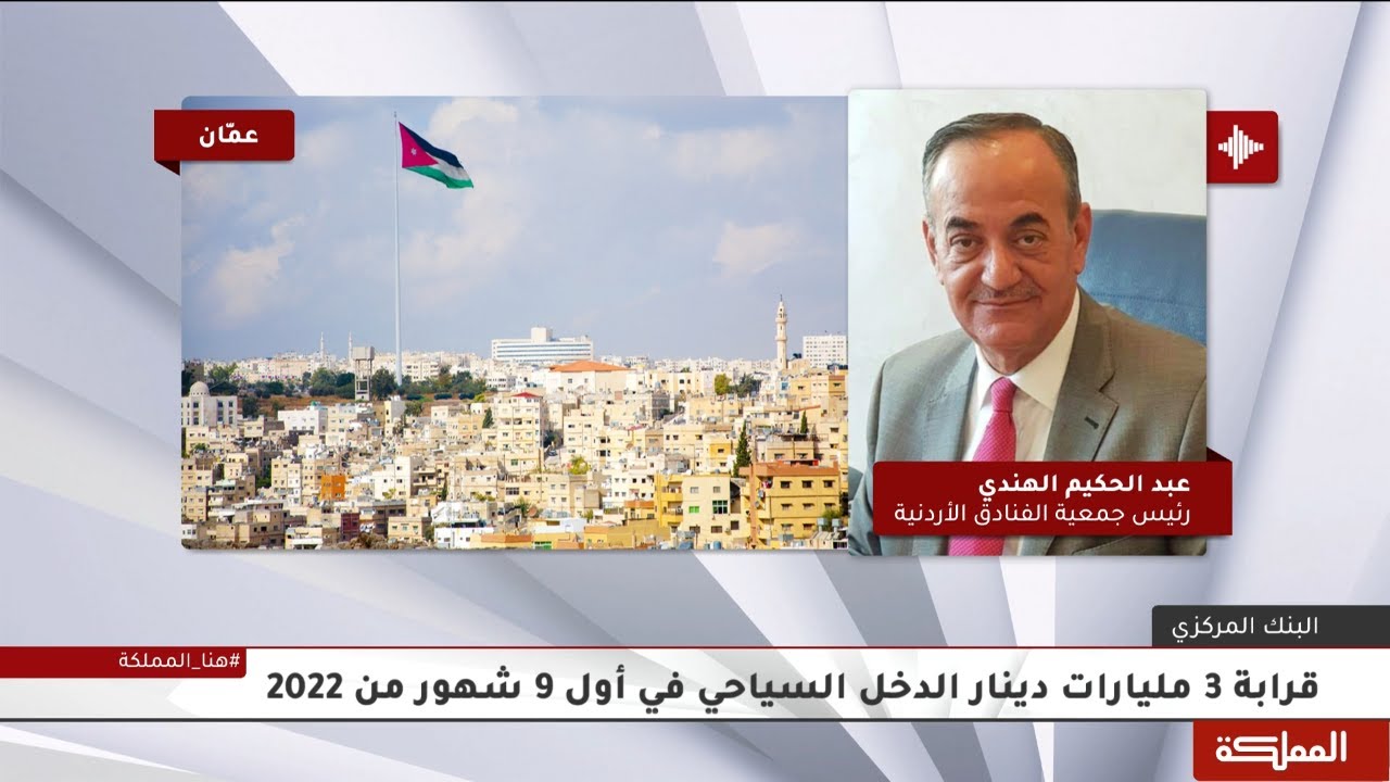 رئيس جمعية الفنادق: هناك طلب على الأردن سياحيا وبالذات من الدول الأوروبية