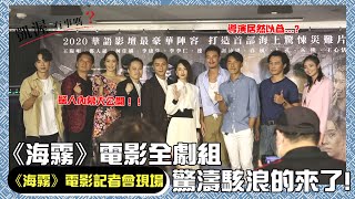直擊電影《海霧》記者會現場！「他」竟然也有名模夢⋯？｜凱渥有事嗎？S2 EP09