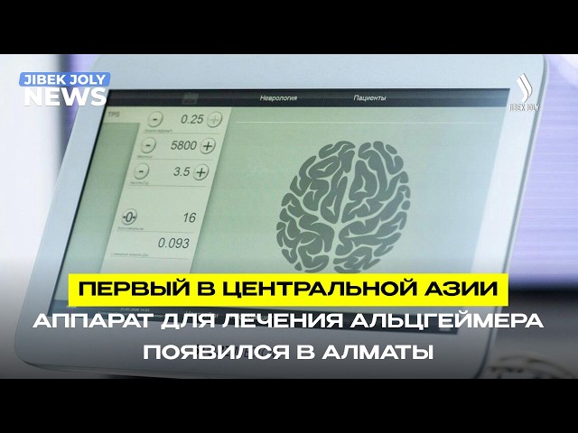 В Казахстане запустили инновационный аппарат для лечения болезни Альцгеймера