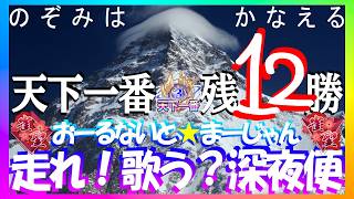 【🔴麻雀一番街】​​数え役満👑親二軒満貫👉親三面受一発ツモ爆勝飛ばし＠1G👑二軒親跳満準爆飛ばし＠5G😻飛寸前💣親一発跳満👉一発満貫飛ばし2着＠2G🙀急行銀河🛌天下一番行🍜目指す旅🐟3750三麻十段