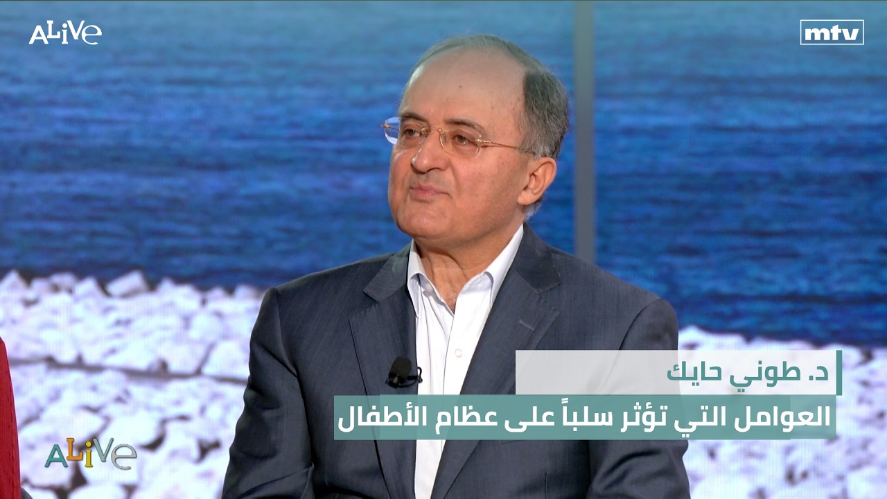 د. طوني حايك - العوامل التي تؤثر سلباً على عظام الأطفال