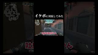 イケボに対抗してみた #イケボ #ヴァロラント #実況