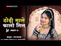 ठोड़ी माले कालो तिल पार्ट 3 Thodi Male Kalo Til Part 3 KB 