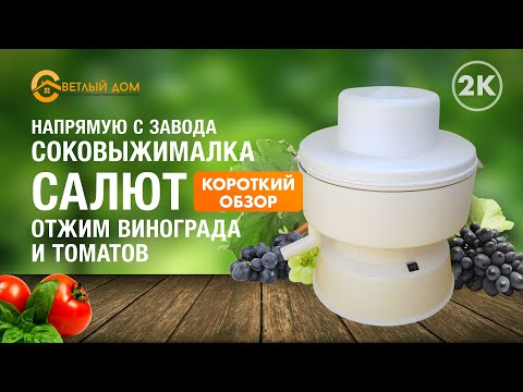 2к. Тест совыжималки Салют: выжимаем сок из винограда и томатов. Видеообзор соковыжималки Салют.