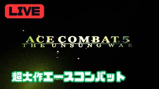 名作エースコンバット5をエンディングまでプレイ