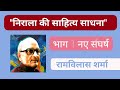 Nirala Ki Sahitya Sadhana Ramvilas Sharma निराला की साहित्य साध�