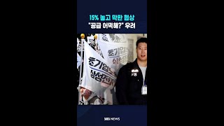 15% 놓고 막판 협상.."공급 어떡해?" 우려 #shorts