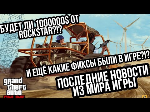 БУДЕТ ЛИ ХАЛЯВНЫЙ 1000000$ ОТ ROCKSTAR И МЕЛКИЕ ФИКСЫ ИГРЫ ПОСЛЕДНИЕ НОВОСТИ ИЗ МИРА GTA 5 ONLINE