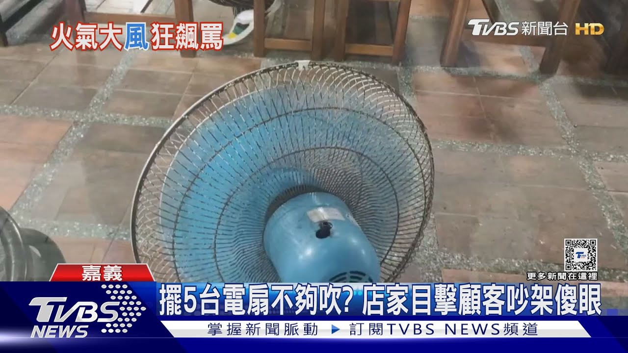 內用太熱吹嘸風!女擅移風扇還飆三字經