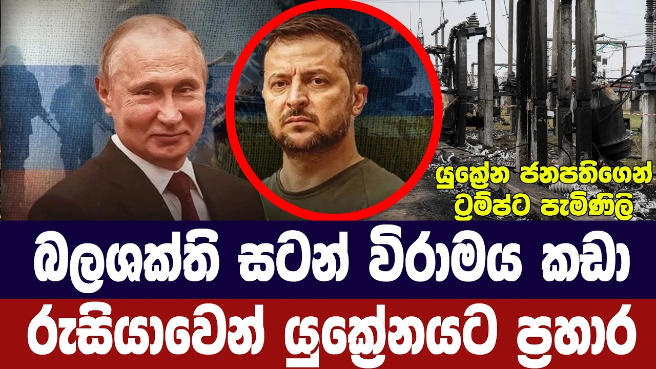 බලශක්ති සටන් විරාමය කඩකර රුසියාවෙන් යුක්‍රේනයට ප්‍?