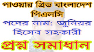 পাওয়ার গ্রিড বাংলাদেশ পিএলসি এর জুনিয়র হিসাব সহকারী পদের প্রশ্ন সমাধান। PGCB Hisheb sohokari ।