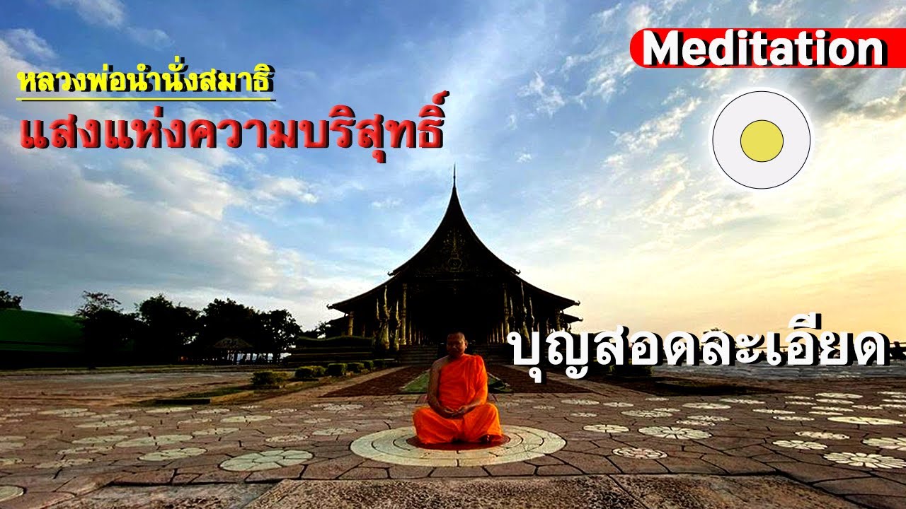 รูปภาพ นั่งสมาธิ Photomeditation ดาวโหลด Google Youtube SEO