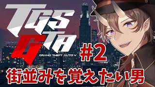 【 #TGSGTA 】人と話たり街の作りを覚えたいド初心者 2日目【 一鬼青葉 / Vtuber 】
