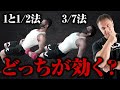 【筋トレ】最強のトレーニングテクニックはどっち?「1と1/2法」と「3/7法」どう違うのか違いを検証してみた