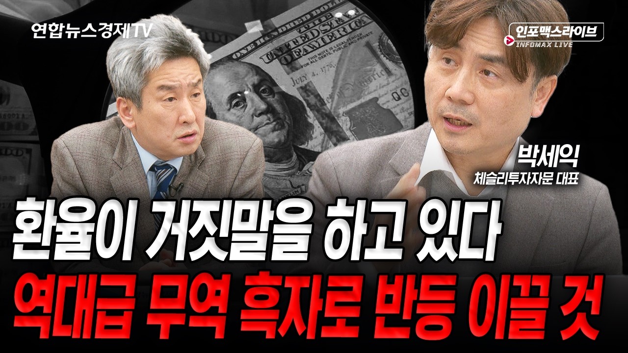 지금은 도망칠 때가 아닙니다. (박세익) | 인포맥스라이브 260306