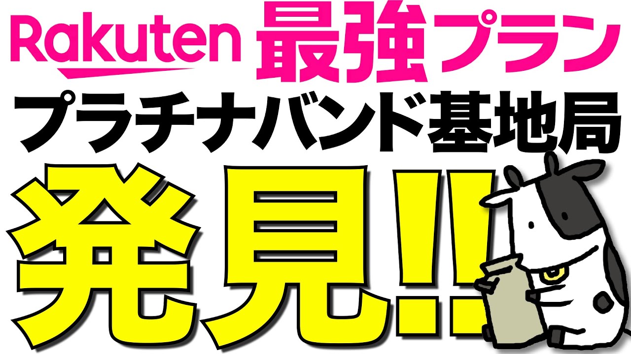 【速報】楽天モバイルのプラチナバンドの基地局を発見！現地調査した結果…