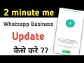 Whatsapp Business update kaise kare | How to update whatsapp business | WhatsApp all problem solve