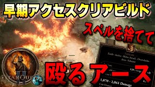 【Titan Quest Ⅱ】近接メレー型アースがド派手で爽快！早期アクセスクリアビルド【タイタンクエスト2/Titan Quest 2】