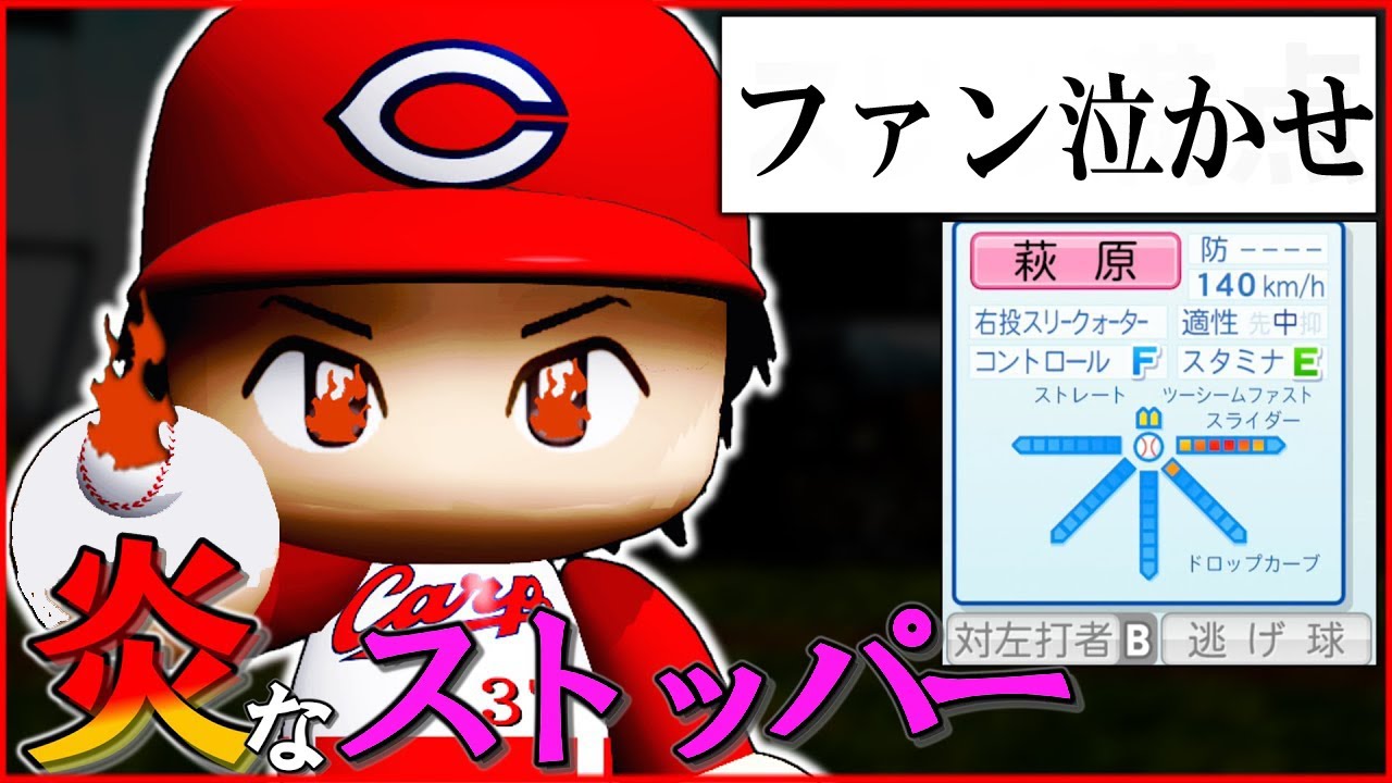【架空選手】胃薬必須な劇場型守護神のプロ野球人生【パワプロ2022】