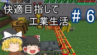 【Minecraft】快適目指して工業生活 part6 【ゆっくり実況】