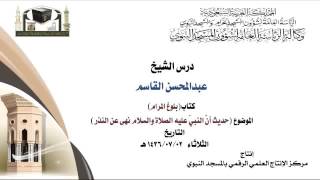 صورة @FawaidAlQasim | النهي عن النذر - الشيخ عبدالمحسن القاسم