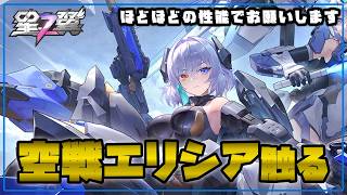 【星の翼】さっそく空戦型エリシアさんを触る【Starward】