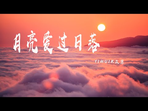 月亮愛過日落 - yihuik苡慧『我穿過風雨四處尋覓，默讀回憶，那約定早已逾期』【動態歌詞】
