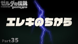 【BotW】自由！！ゼルダの伝説ブレスオブザワイルドPart35【実況】